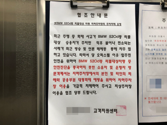 [포토] BMW 차량 주차 자제 요청 안내문