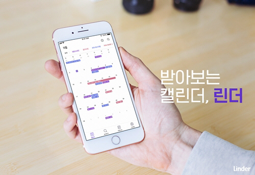 히든트랙, 관심 일정 알려주는 캘린더 앱 '린더' iOS 버전 출시