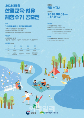 산림청, ‘제5회 산림교육·치유 체험수기 공모전’