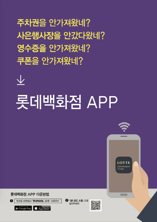 롯데百, 쇼핑의 모든 것 담았다…신규 통합앱 출시