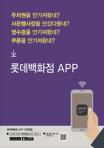 롯데百, 쇼핑의 모든 것 담았다…신규 통합앱 출시