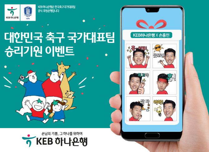 KEB하나銀, 대한민국 축구 국가대표팀 승리기원 이벤트 실시
