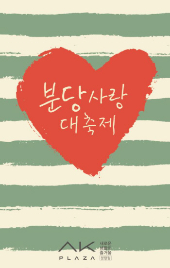AK플라자, '분당 사랑 대축제' 진행