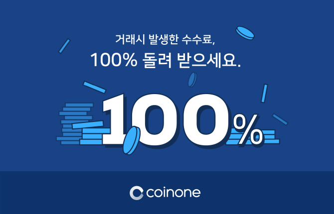 “은행 실명확인 계좌 인증하고, 코인원 거래 수수료 환급 받으세요”