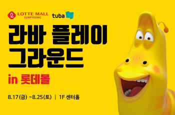 롯데몰, "라바와 함께 다양한 이벤트 즐기세요"