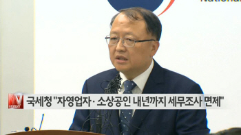 국세청 "자영업자·소상공인 내년까지 세무조사 면제" 外
