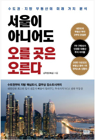 부동산 투자 여전한 인기…'서울이 아니어도' 베스트셀러 1위