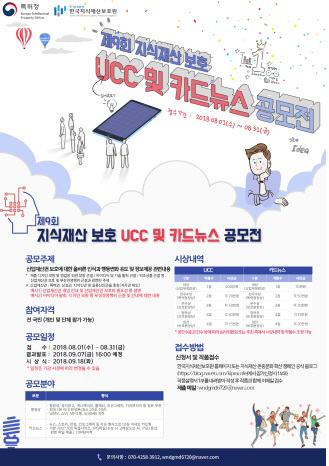 한국지식재산보호원, 제9회 지식재산 보호 UCC 및 카드뉴스 공모전