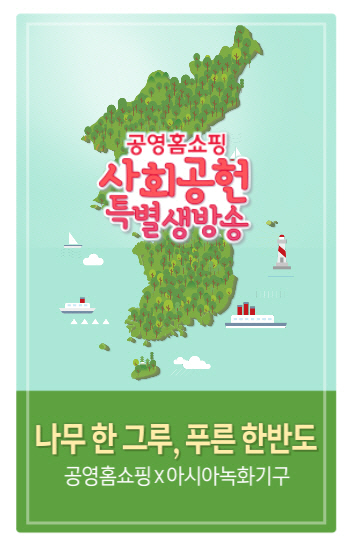 공영홈쇼핑, ‘북한에 나무 심자’ 캠페인 진행