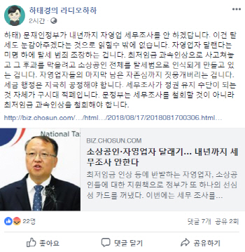 하태경 “자영업자 세무조사 면제? 소상공인 탈세범으로..”