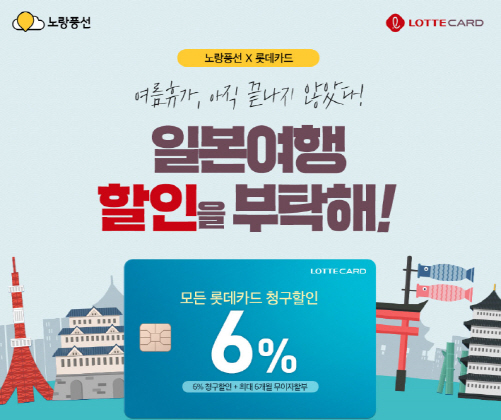 노랑풍선·롯데카드, '일본여행 할인혜택' 이벤트 개최