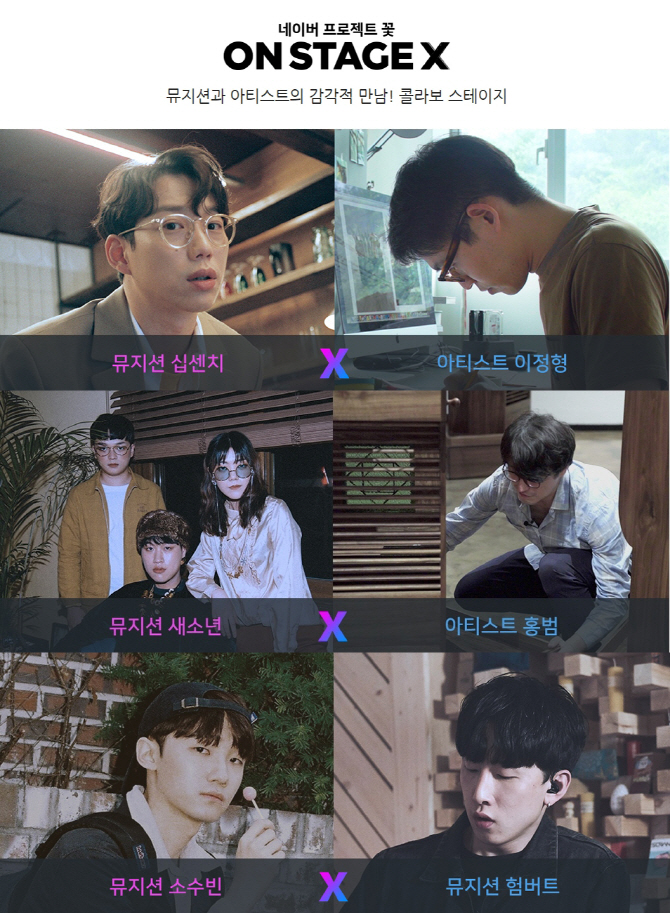 네이버 온스테이지, 10 cm 신곡 매트리스 미술 콜라보