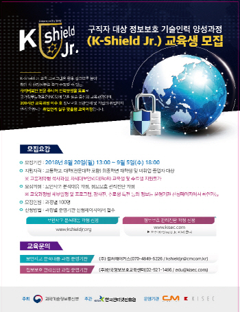 정보보안 인력 양성 사업 'K-실드' 교육생 모집