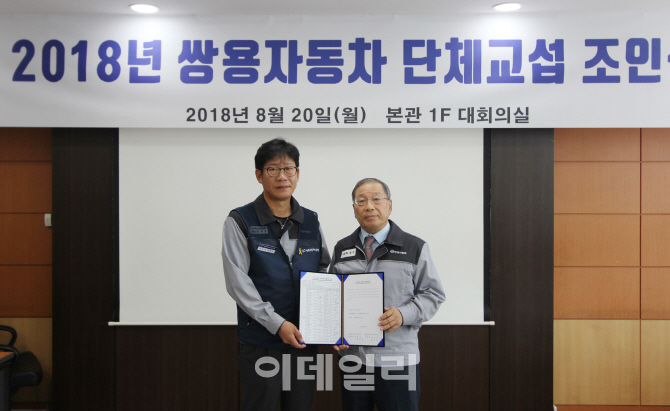 쌍용차, 2018년 임·단협 조인식 개최…"9년 연속 무분규"