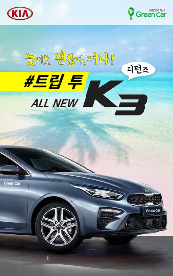 기아차, 그린카와 함께 '올 뉴 K3' 무료 시승