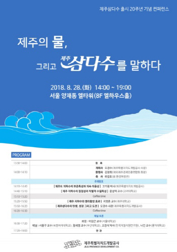 제주삼다수 출시 20주년 기념 컨퍼런스 개최