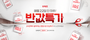 "특급호텔 패키지를 9만원대에?"…위메프, '반값특가' 실시