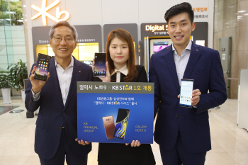 KB금융-삼성전자 제휴 ‘갤럭시 KB 스타’ 개통 시작