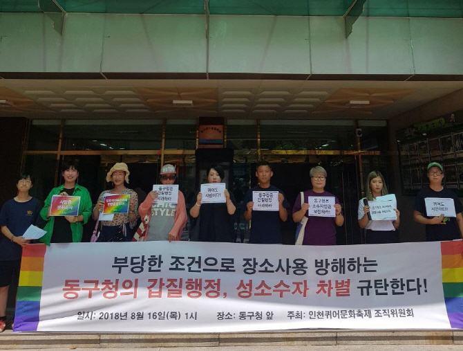 인천 동구 시민단체 "성소수자 탄압 중단하라"
