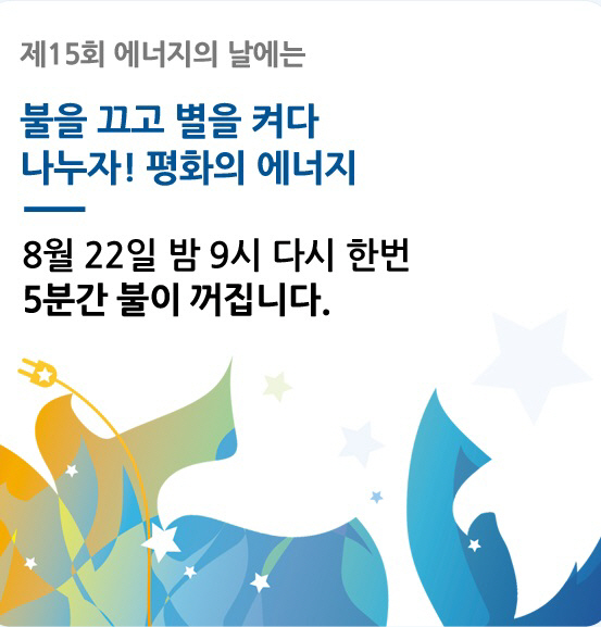 밤 9시 전국 동시 5분 소등...'제15회 에너지의 날' 행사 22일 개최