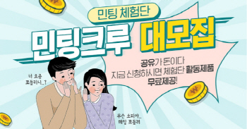 '인플루언서 체험단' 민팅크루 1기 모집