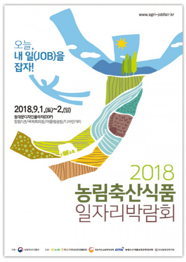 ‘2018 농림축산식품 일자리 박람회’ 9월 1~2일 개최