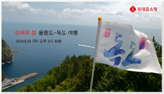 롯데홈쇼핑, ‘울릉도·독도’ 여행 단독 편성