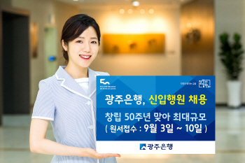 창립 50주년 맞은 광주은행…최대 규모 신입 채용한다