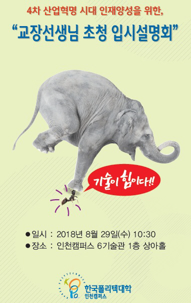 폴리텍대 인천캠퍼스, 29일 고교 교장 대상 입시설명회