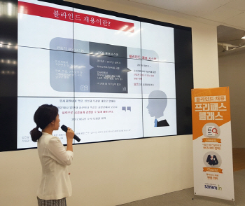 사람인, 하반기 대비 '블라인드 채용 프리패스 클래스' 실시