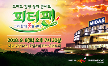 대교어린이TV, 가족들 위한 힐링 동화 콘서트 개최