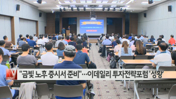  "금빛 노후 증시서 준비"…이데일리 투자전략포럼 ′성황’ 外