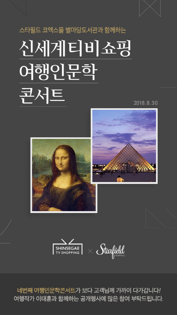 신세계TV쇼핑, '여행 인문학 콘서트' 별마당 도서관에서 연다