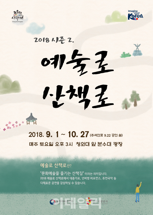한국관광공사, '2018 예술로 산책로 시즌 2' 운영