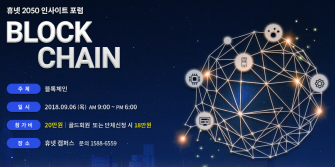 휴넷, ‘2050 인사이트포럼-블록체인’ 개최