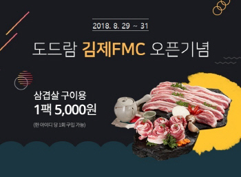 도드람, 김제FMC준공 기념 파격 할인…'생삼겹 1㎏ 1만원'