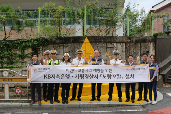 KB저축銀, 경기 가평군 18개 스쿨존에 '노랑 고깔' 설치