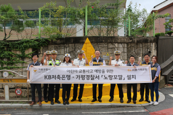 KB저축銀, 경기 가평군 18개 스쿨존에 '노랑 고깔' 설치