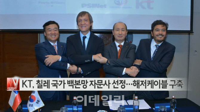 [이데일리N] KT, 칠레 국가 백본망 자문사 선정…해저케이블 구축 外