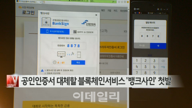 [이데일리N] 공인인증서 대체할 블록체인 인증서비스 ′뱅크사인′ 첫발 外