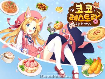 플레이위드, 모바일 SNG 신작 '코코레스토랑' 사전 예약