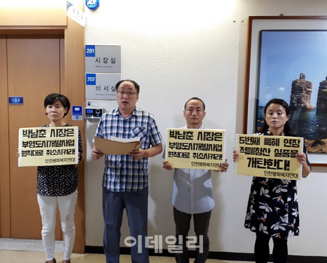 인천시, 4차례 연장해준 부영주택 개발사업 또 연장…시민단체 반발