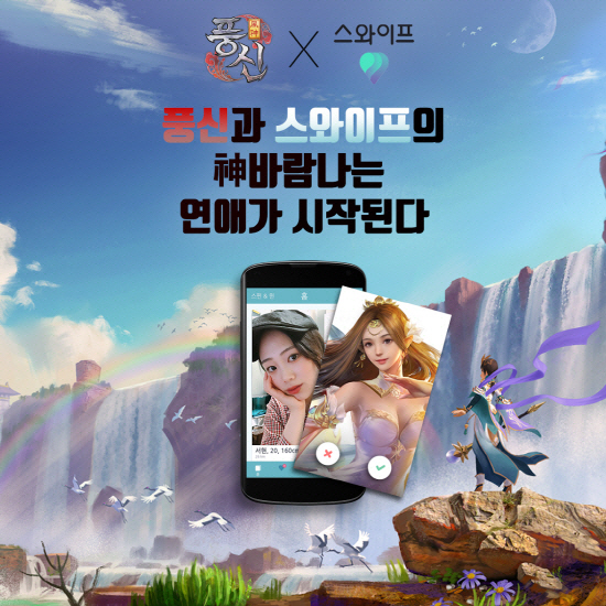 소개팅 앱 스와이프, MMORPG '풍신'과 제휴 프로모션 실시