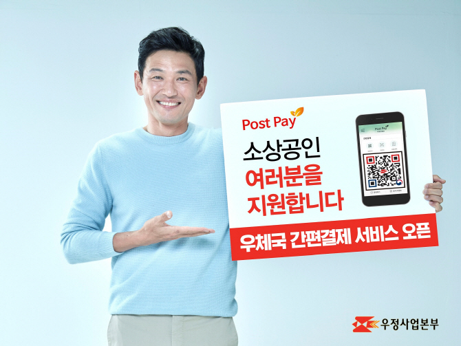 우체국 간편결제 '포스트페이', 소상공인 가맹점 수수료 무료