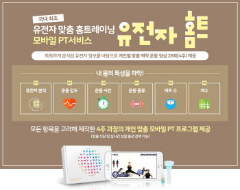 마크로젠, 국내 최초 유전자 맞춤 홈트레이닝 서비스 출시