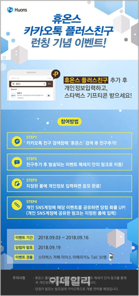 휴온스 그룹, ‘카카오톡 플러스 친구’ 론칭…소비자 소통 강화