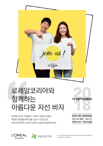 로레알코리아, 창립 25주년 기념 자선바자회 개최