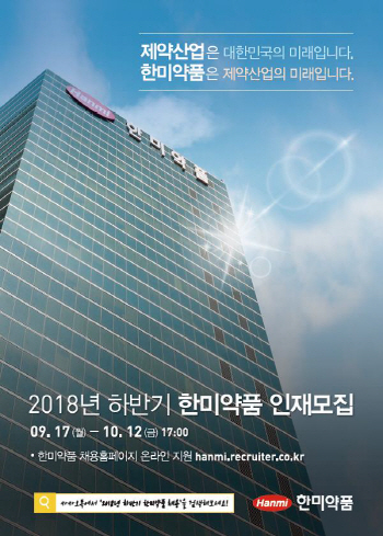 캠퍼스 리크루팅·일자리 박람회…한미약품, 인재 직접 찾는다