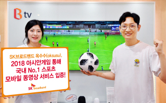 SKB '옥수수', 아시안게임 축구 한·일전 트래픽 역대 최고 경신