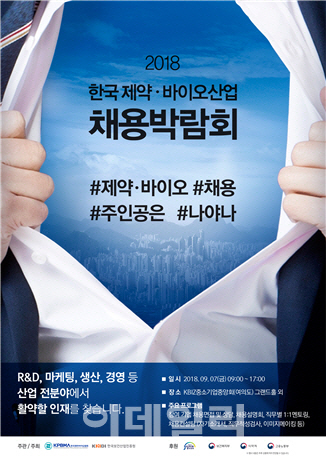 D-3 돌입, ‘한국 제약·바이오산업 채용박람회’